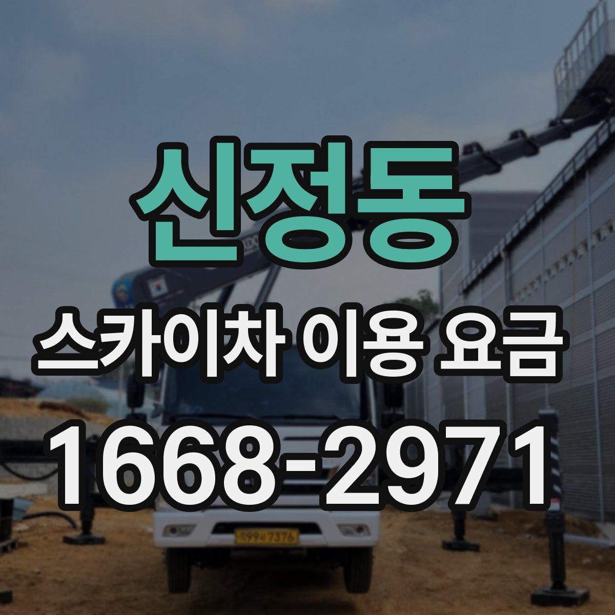 신정동 스카이차 이용 요금