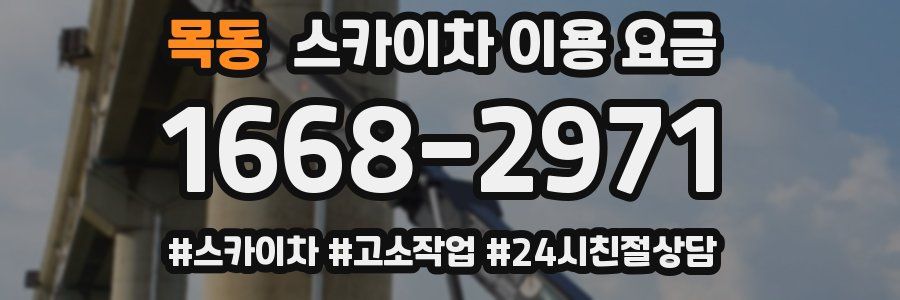 목동 스카이차 이용 요금