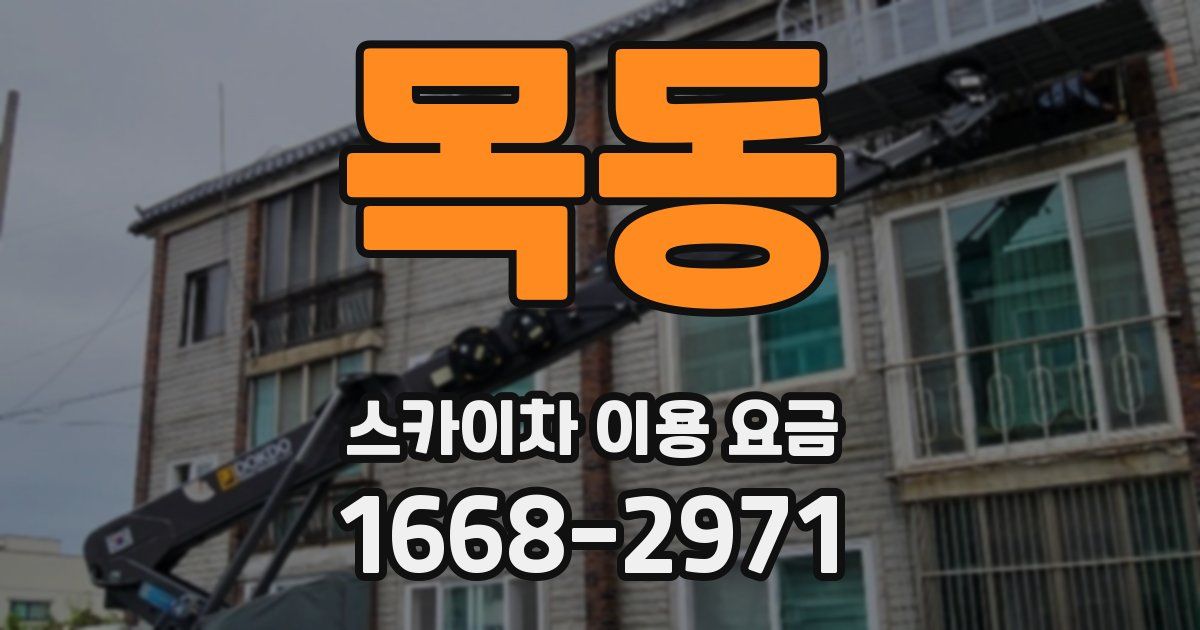 목동 스카이차 이용 요금