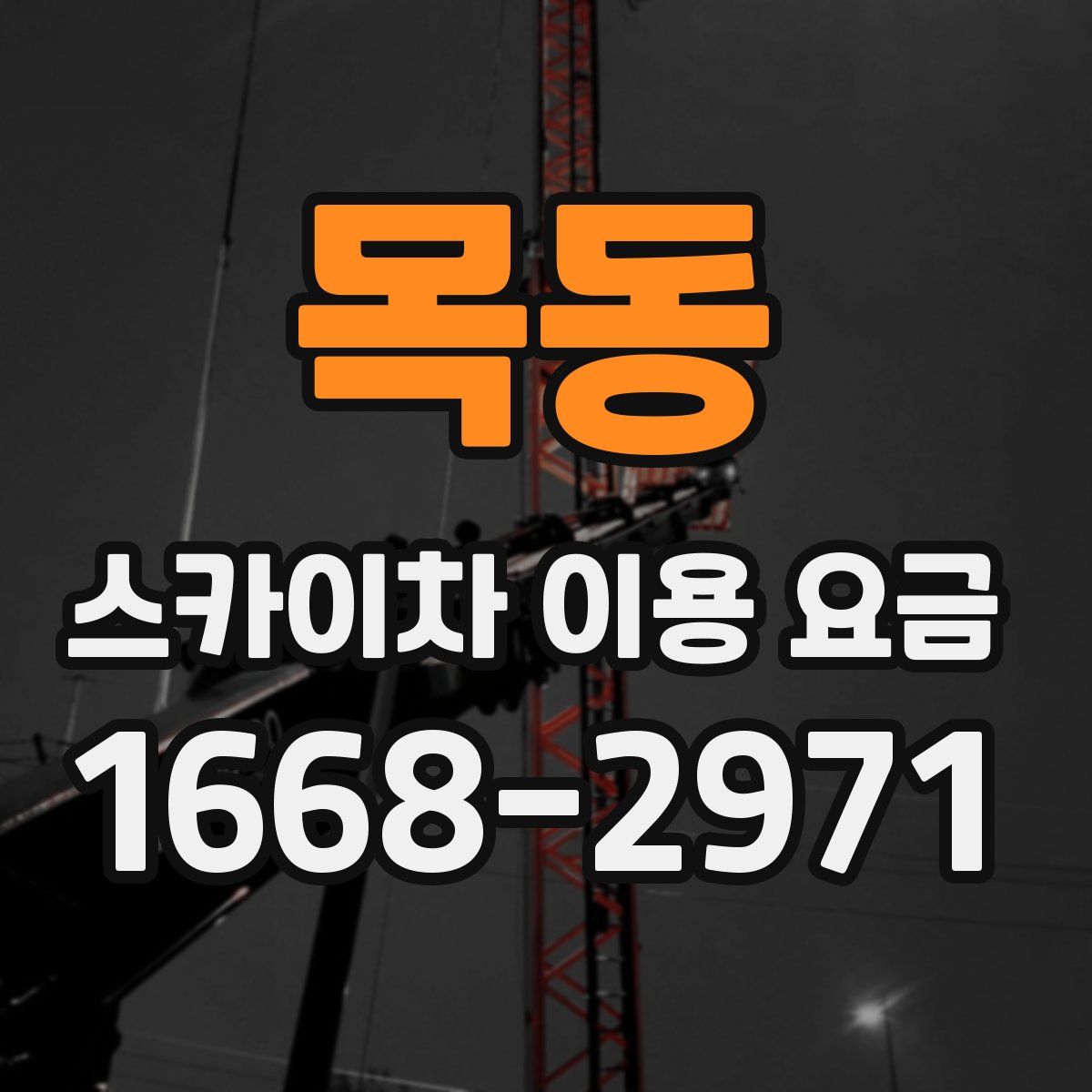 목동 스카이차 이용 요금