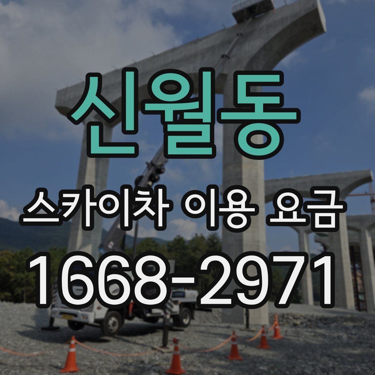 신월동 스카이차 이용 요금 확인 전에 알아야 할 기본 정보