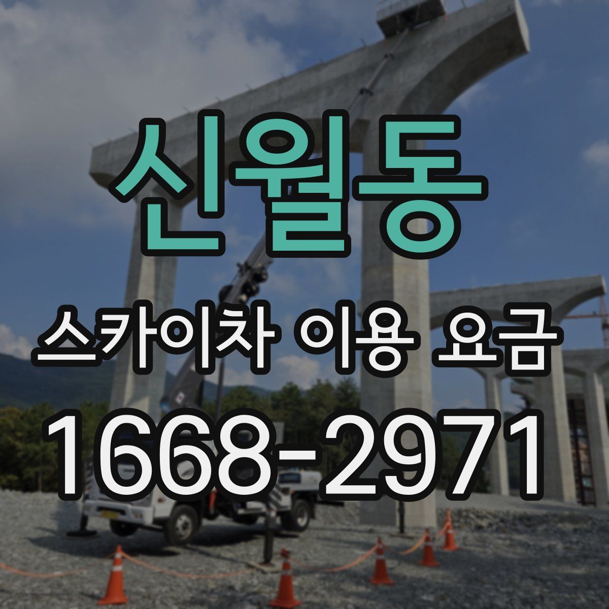 신월동 스카이차 이용 요금