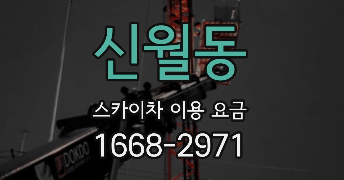 신월동 스카이차 이용 요금