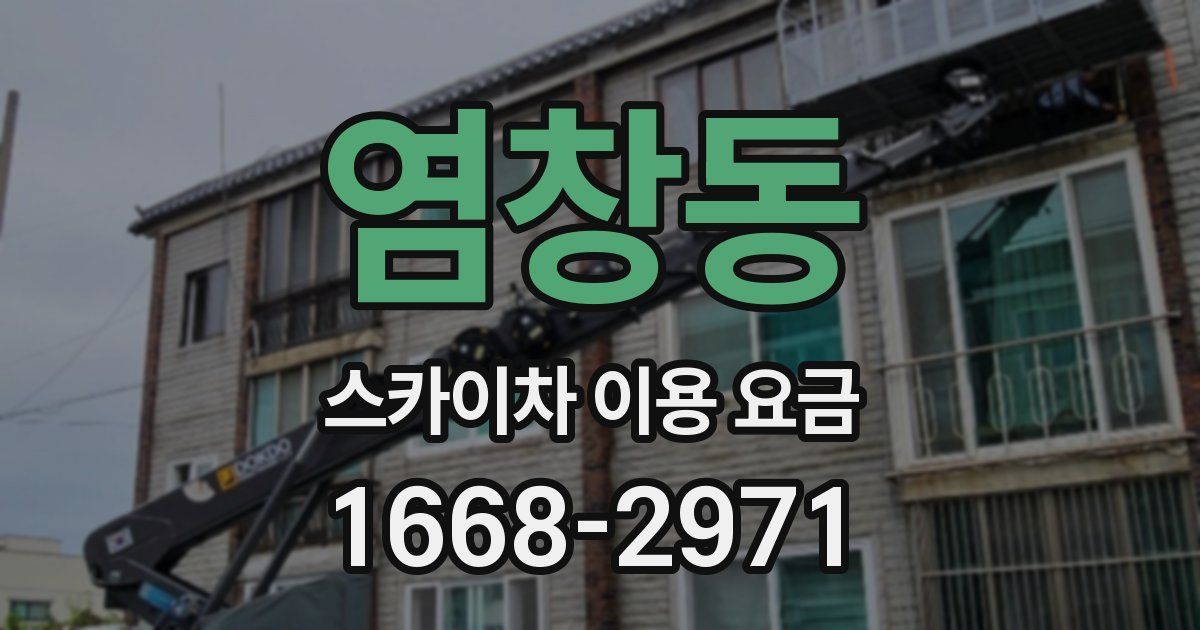 염창동 스카이차 이용 요금