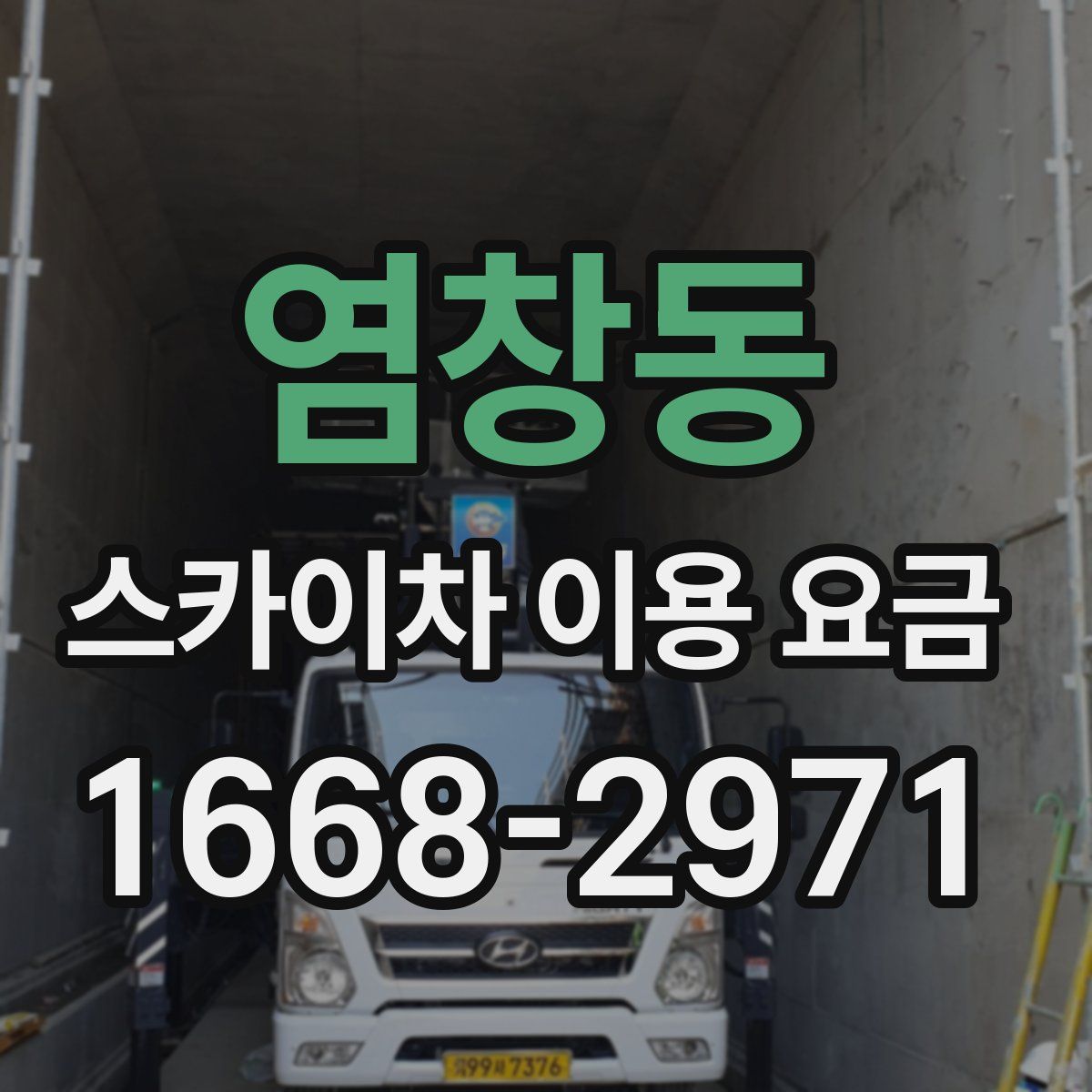염창동 스카이차 이용 요금