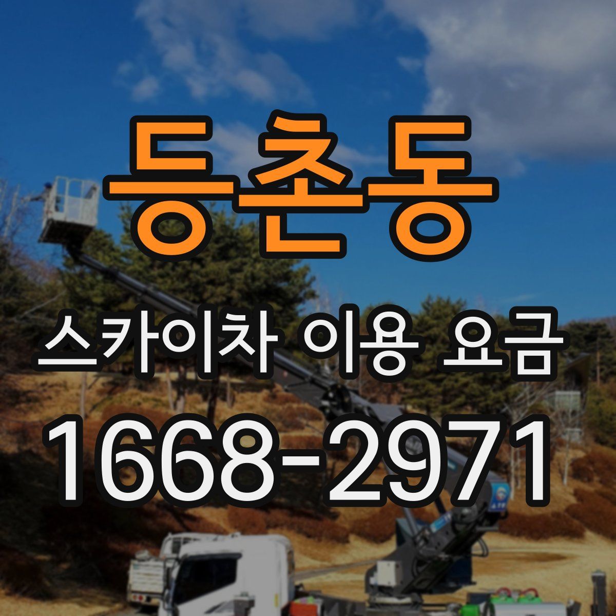 등촌동 스카이차 이용 요금