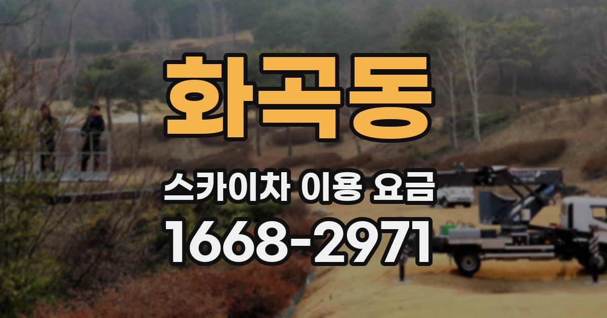 화곡동 스카이차 이용 요금
