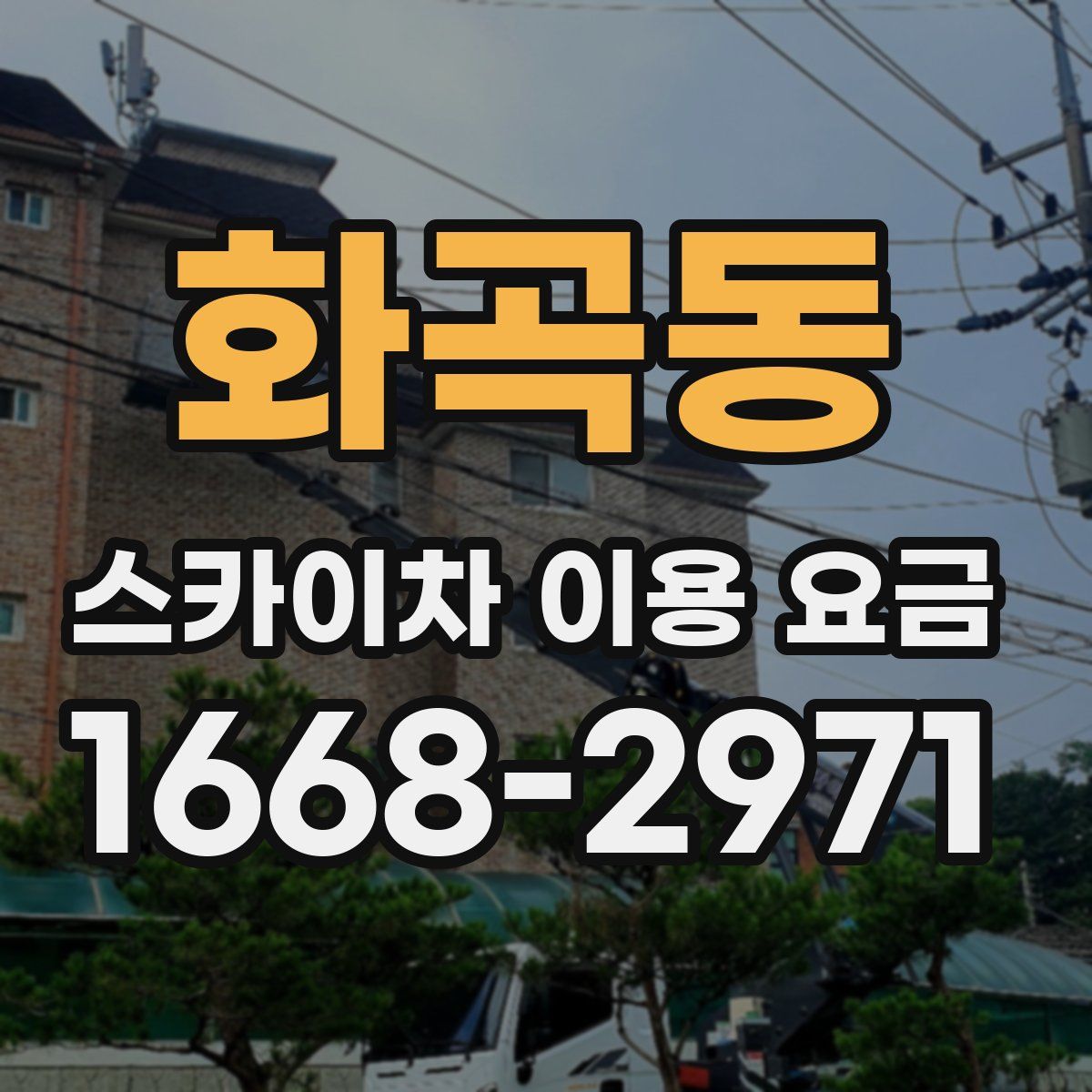 화곡동 스카이차 이용 요금
