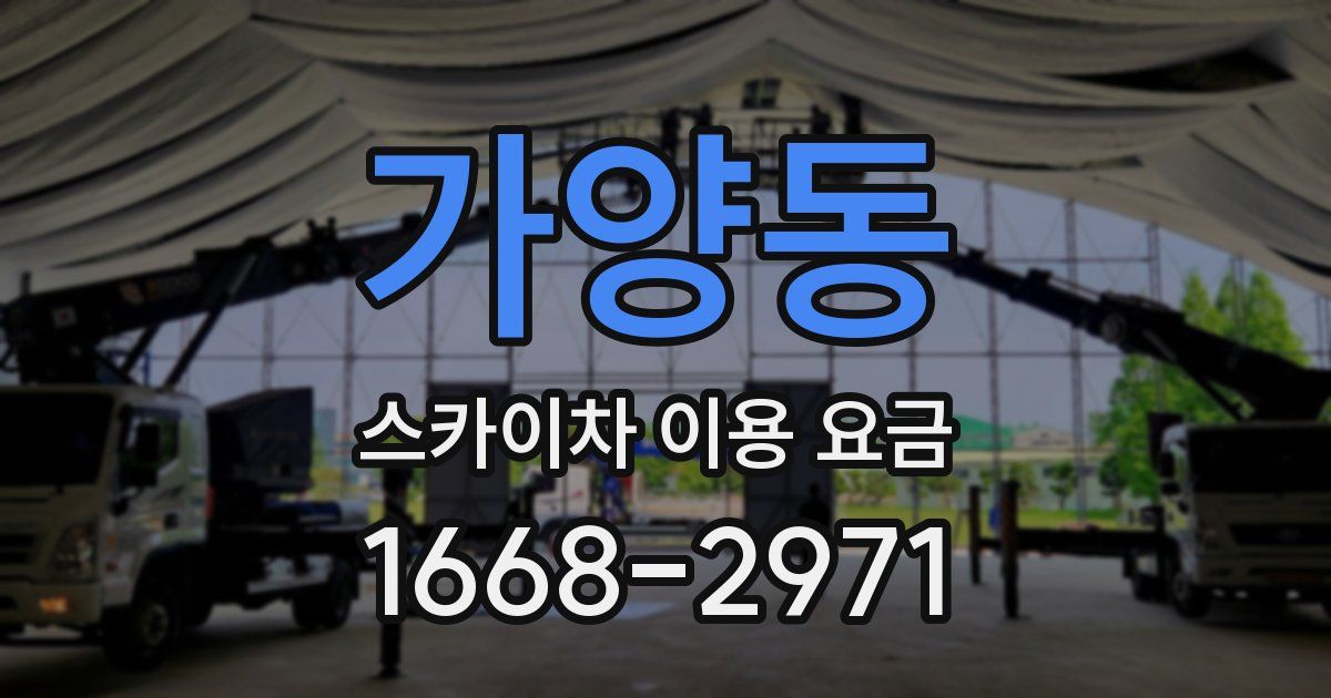 가양동 스카이차 이용 요금