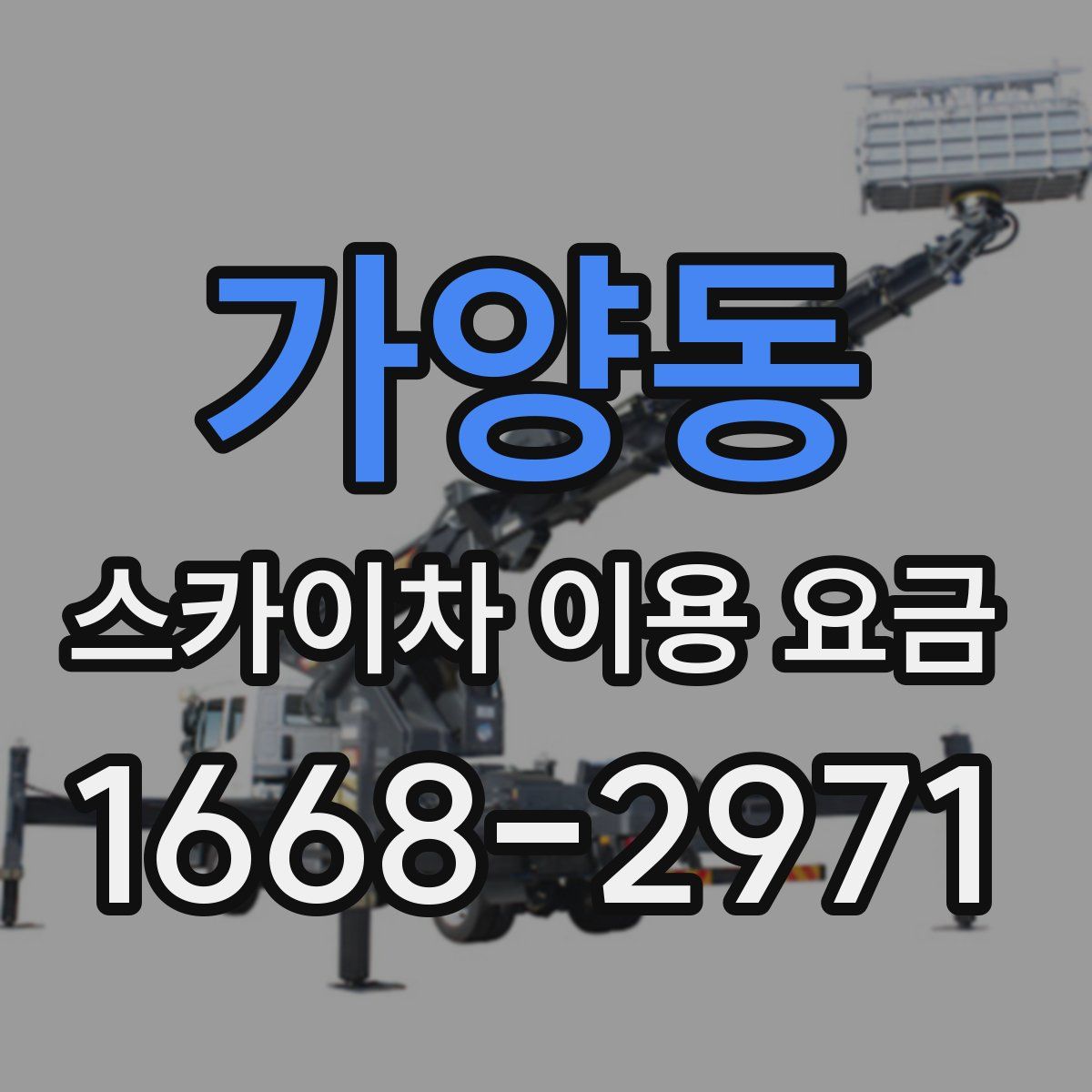 가양동 스카이차 이용 요금
