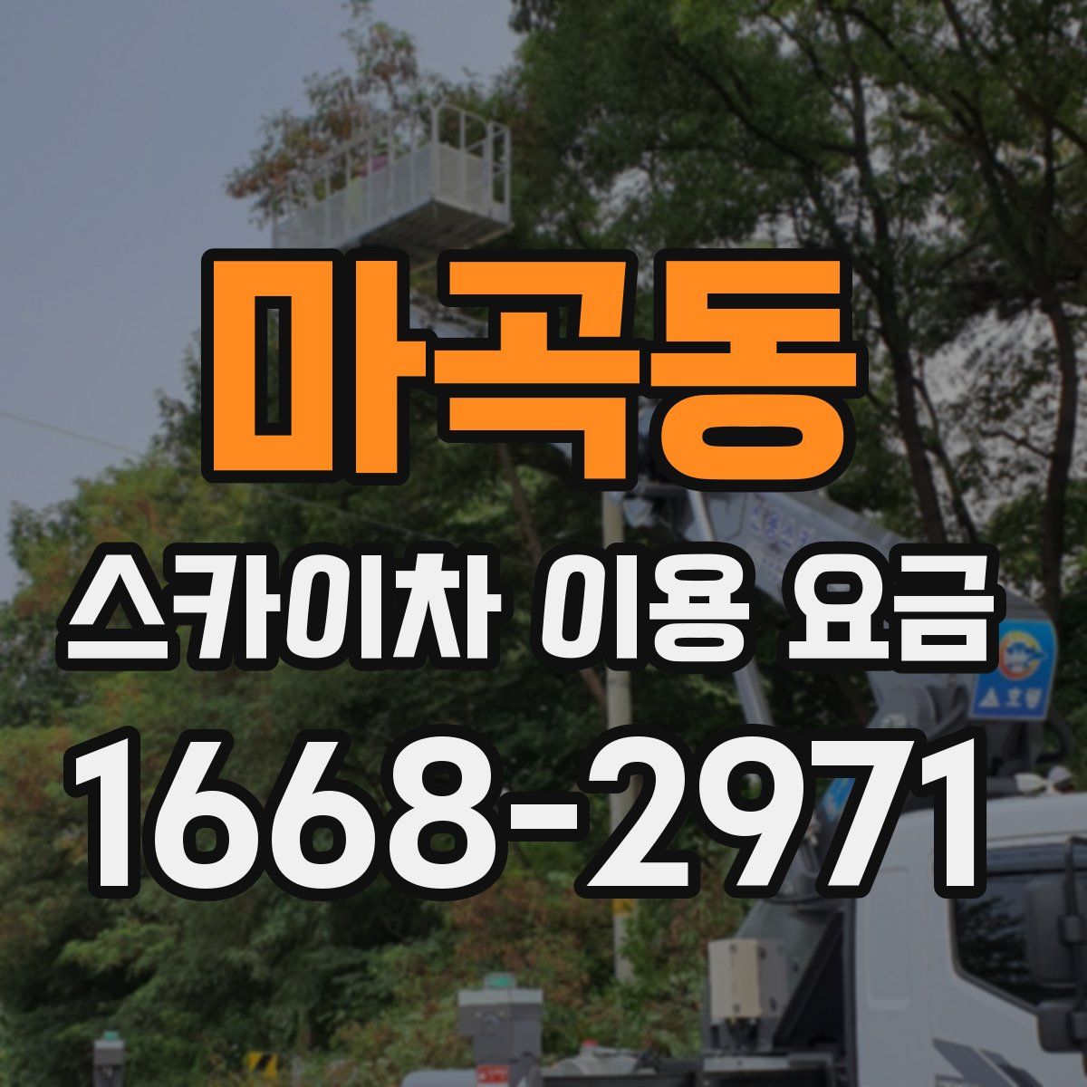 마곡동 스카이차 이용 요금
