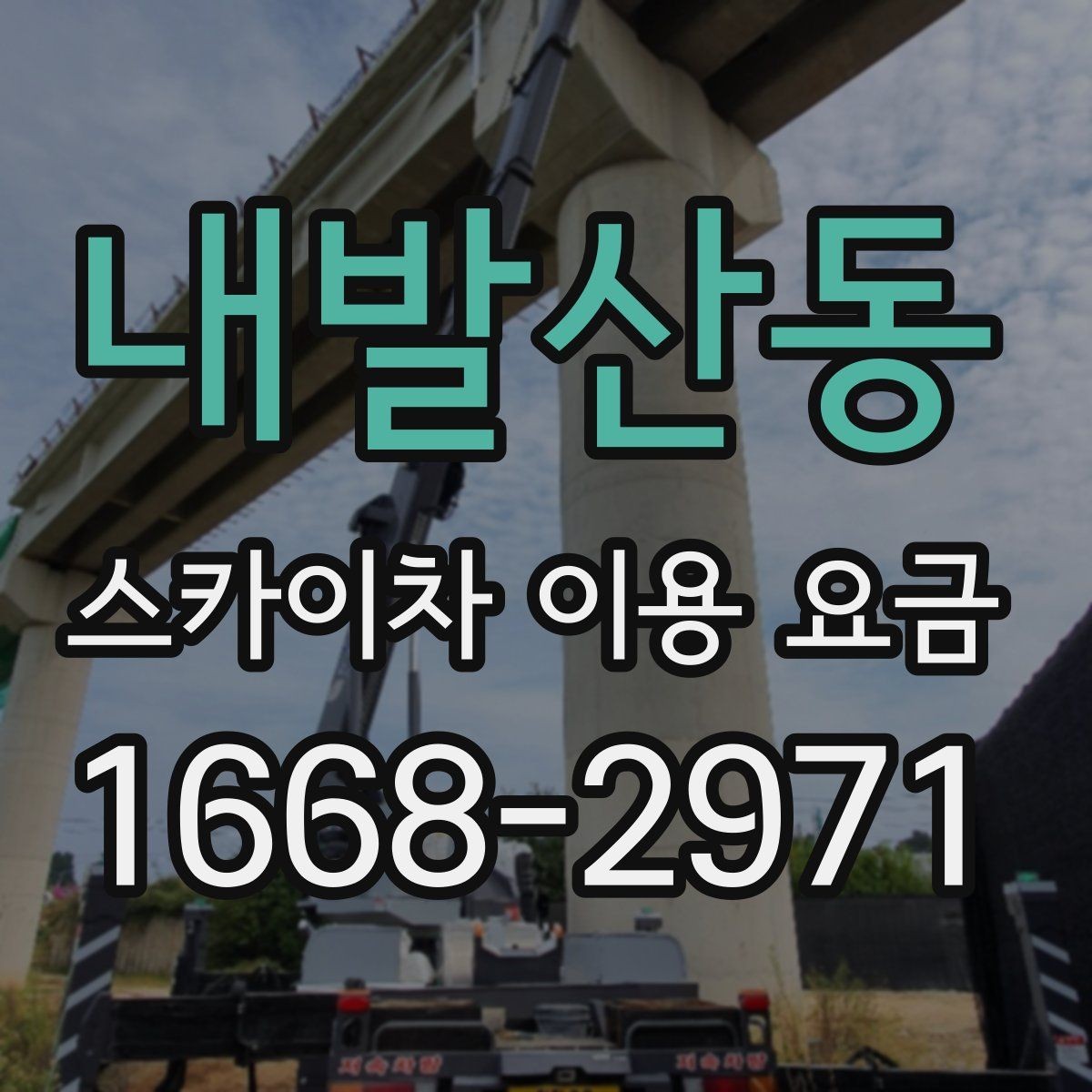 내발산동 스카이차 이용 요금 안내에서 꼭 확인할 세부 항목