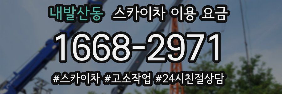 내발산동 스카이차 이용 요금
