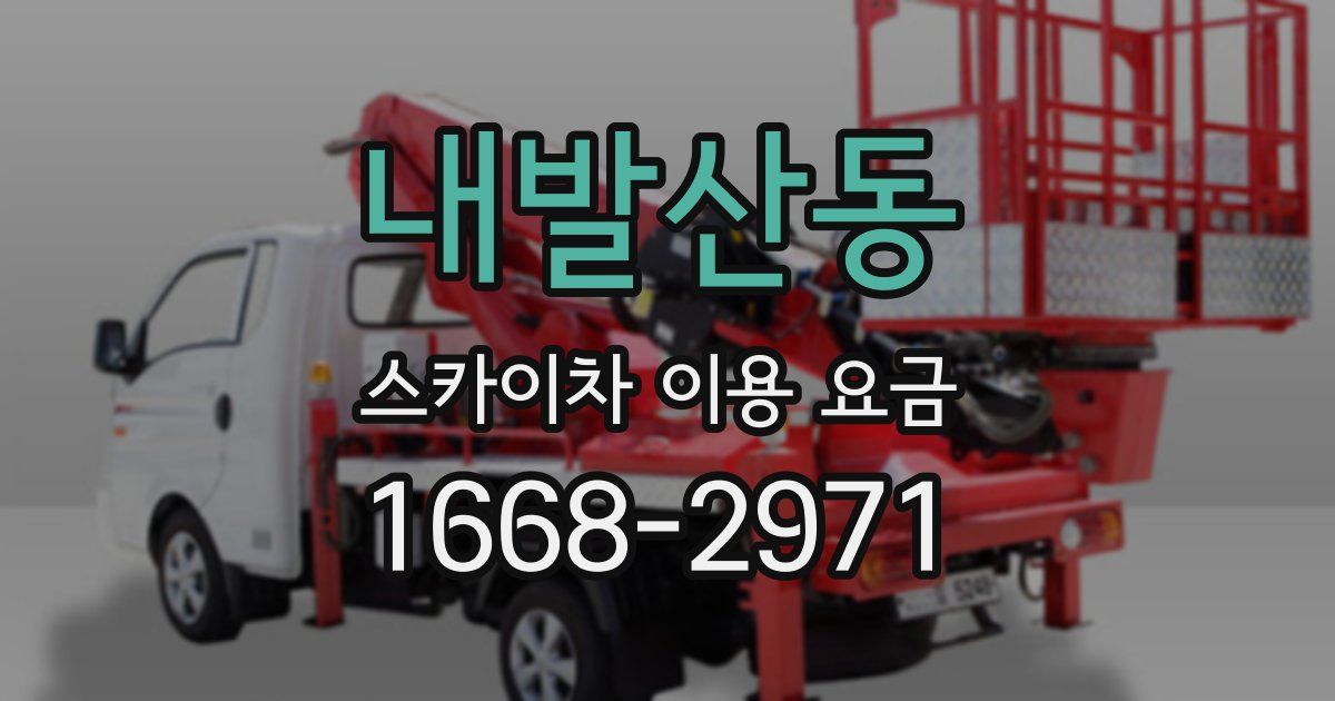 내발산동 스카이차 이용 요금