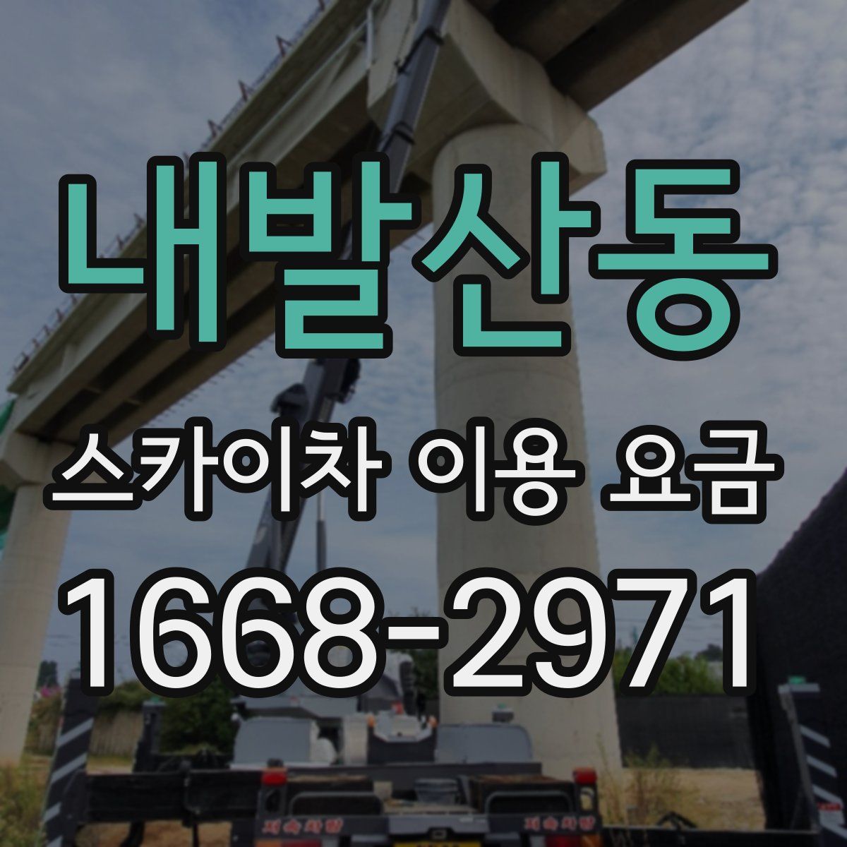 내발산동 스카이차 이용 요금