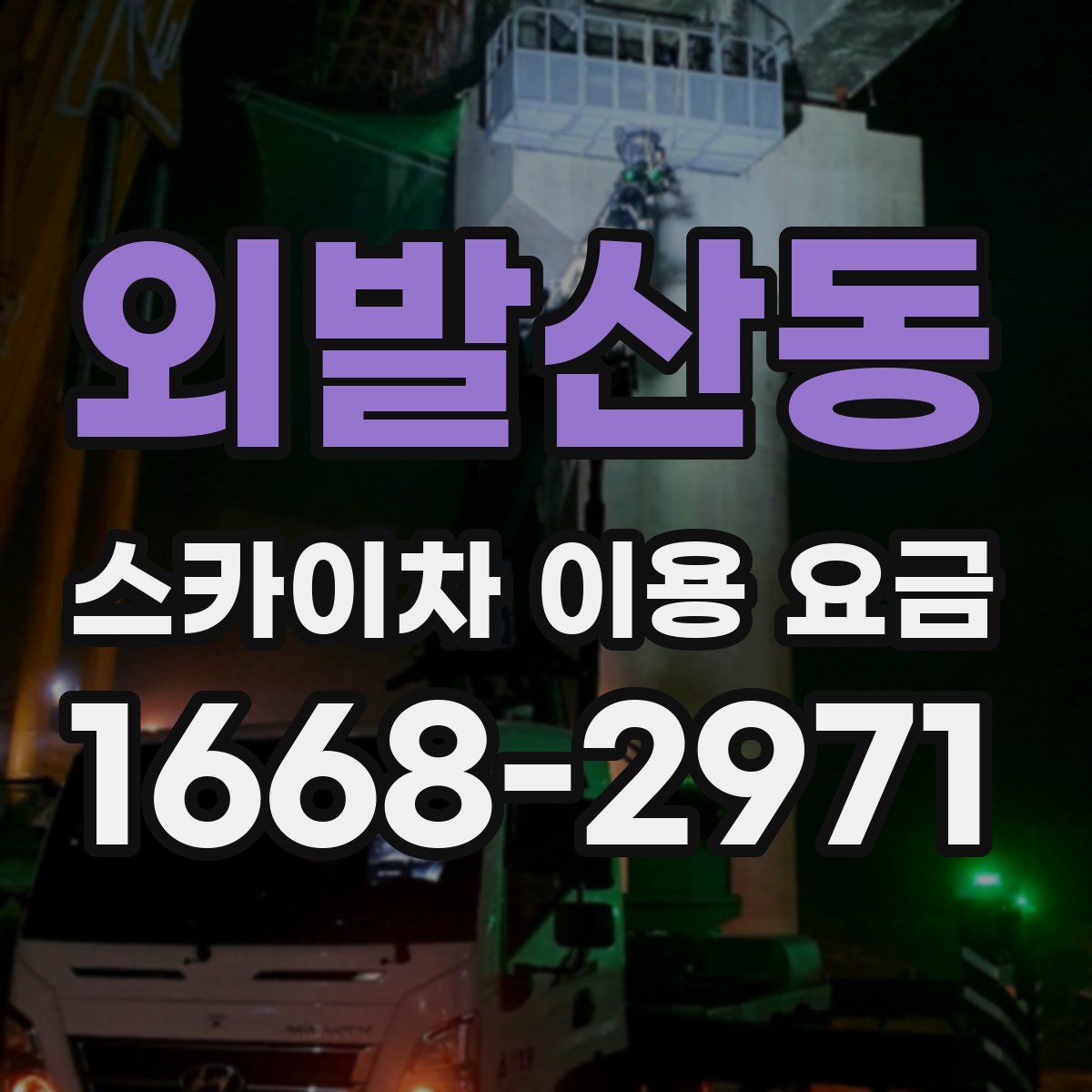 외발산동 스카이차 이용 요금
