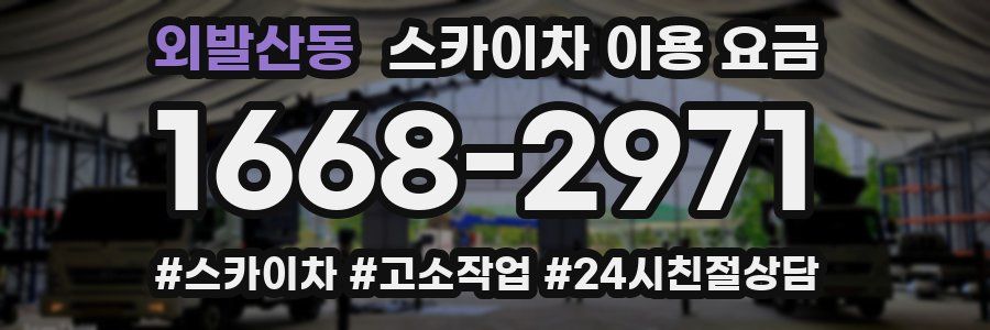 외발산동 스카이차 이용 요금