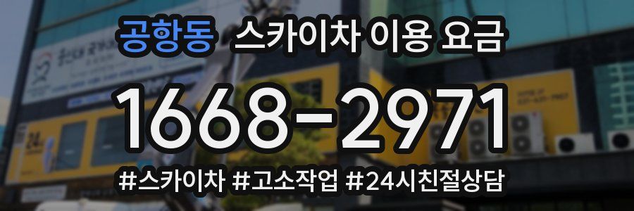 공항동 스카이차 이용 요금