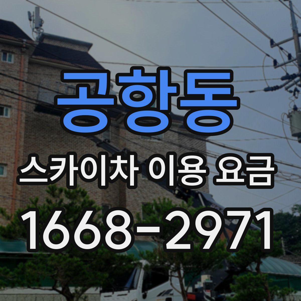 공항동 스카이차 이용 요금