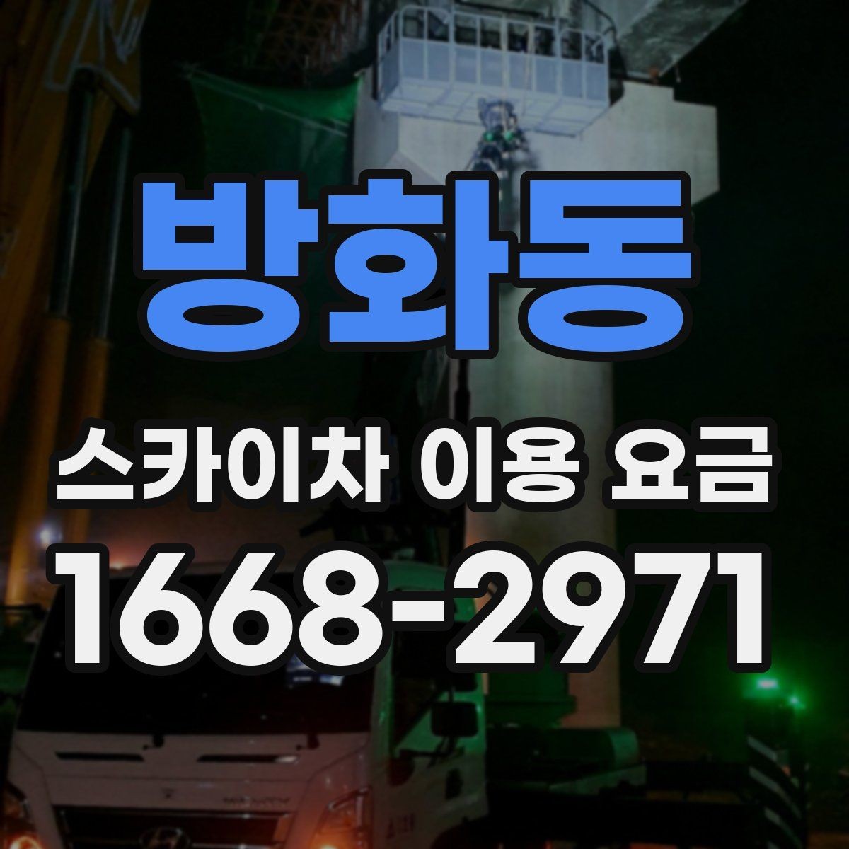 방화동 스카이차 이용 요금 확인 시 주의할 추가 비용