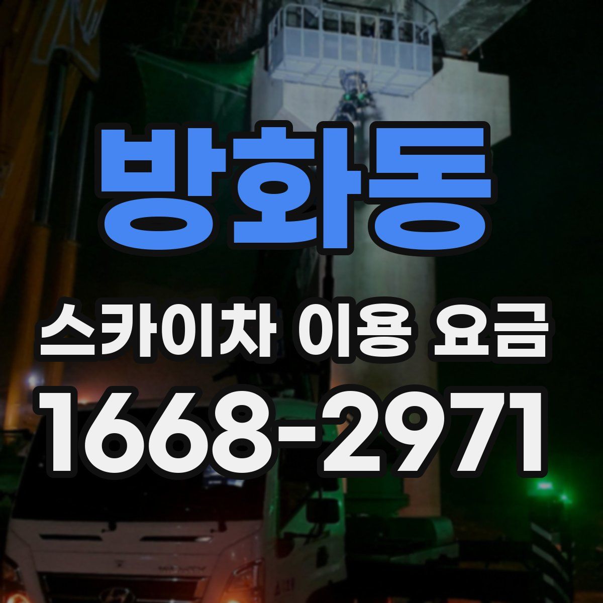 방화동 스카이차 이용 요금