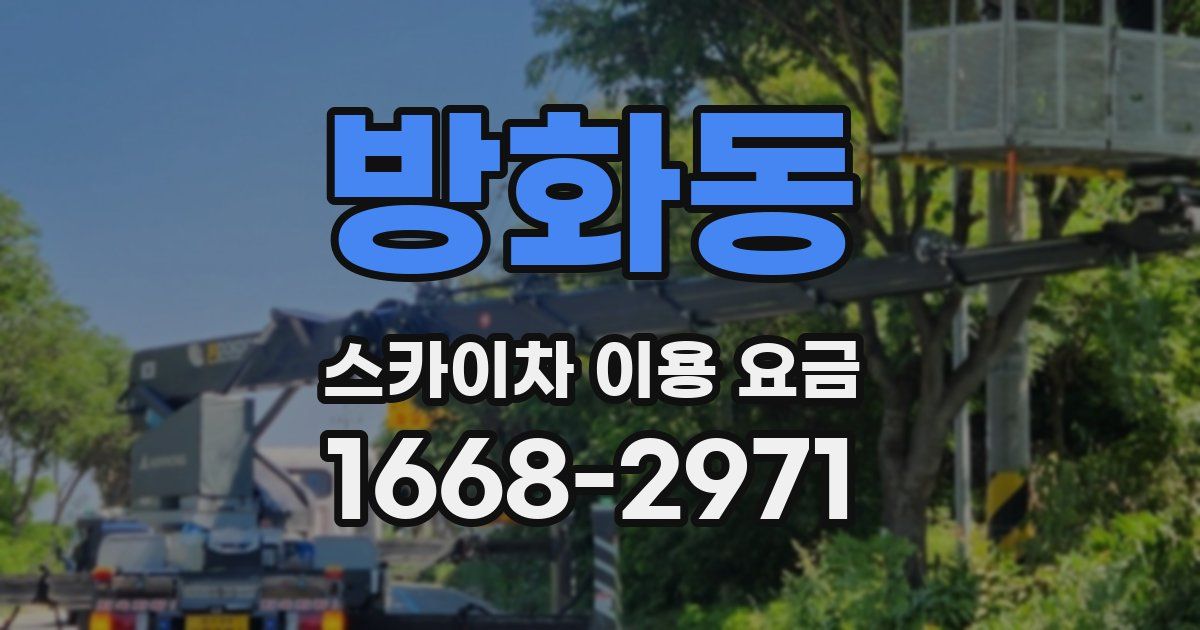 방화동 스카이차 이용 요금