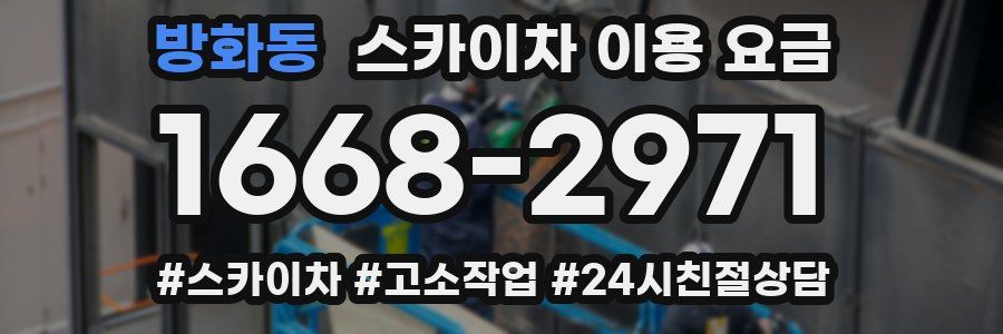 방화동 스카이차 이용 요금