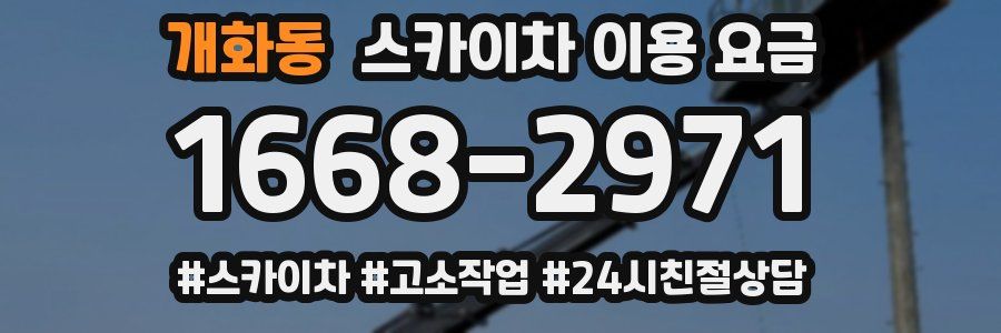 개화동 스카이차 이용 요금