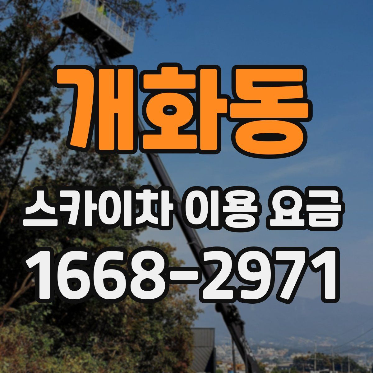 개화동 스카이차 이용 요금