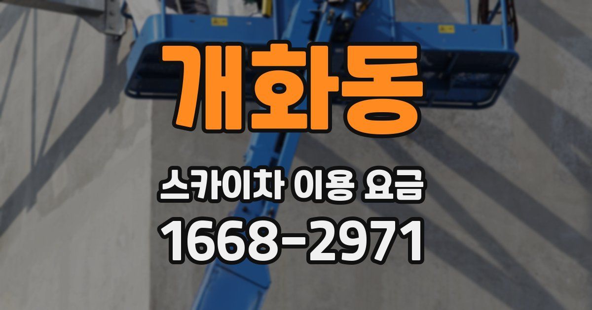 개화동 스카이차 이용 요금