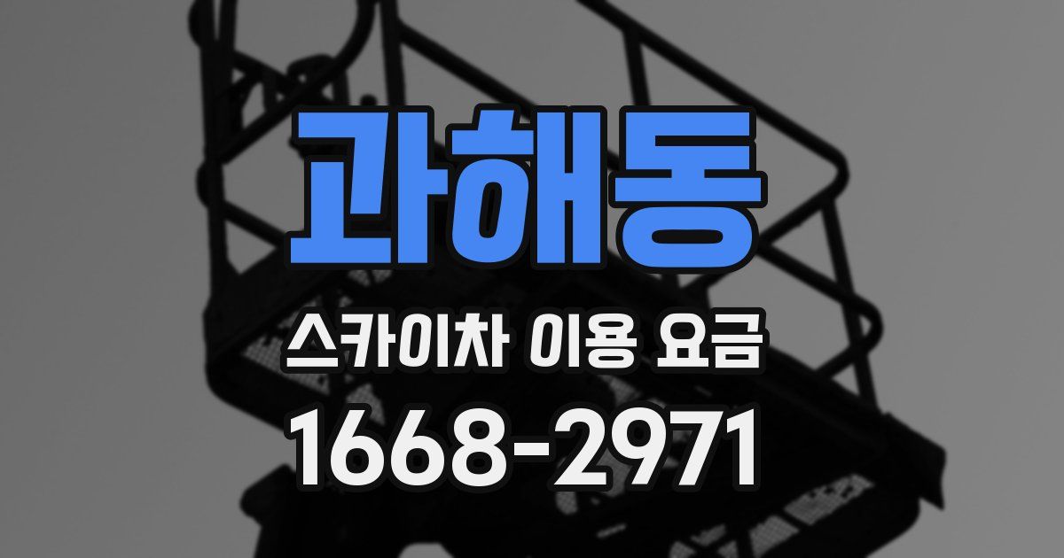 과해동 스카이차 이용 요금