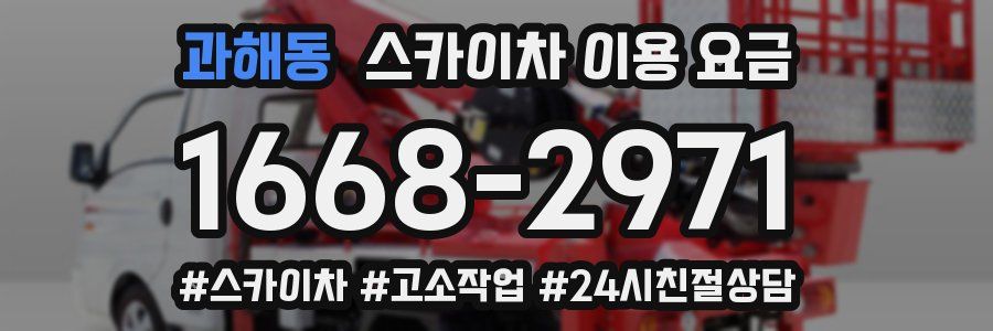 과해동 스카이차 이용 요금