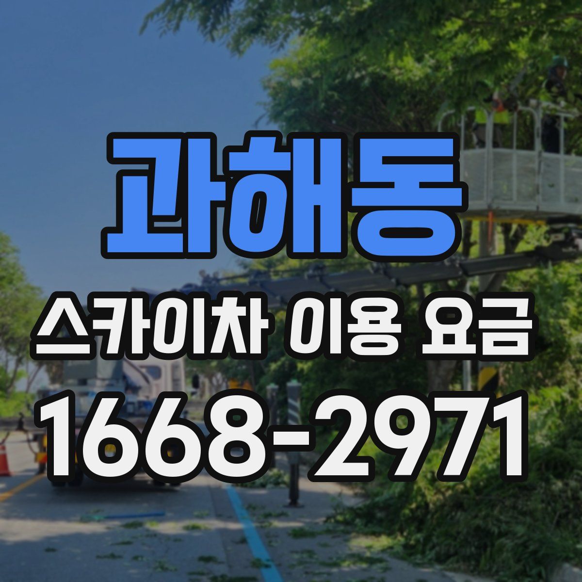 과해동 스카이차 이용 요금