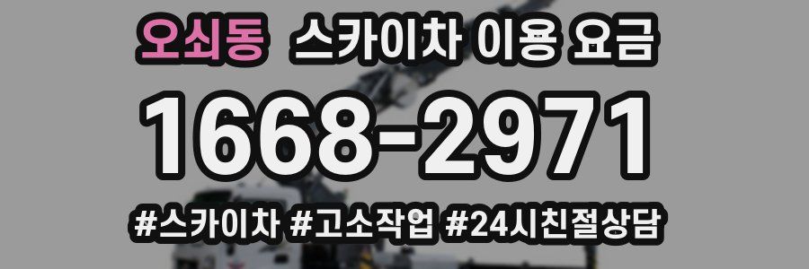 오쇠동 스카이차 이용 요금