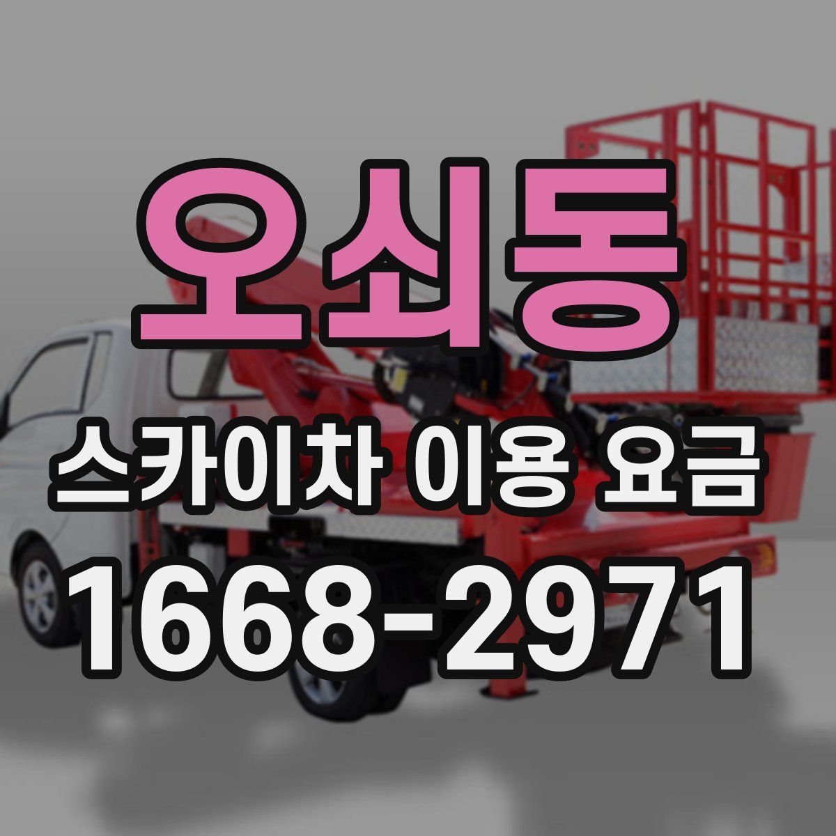 오쇠동 스카이차 이용 요금