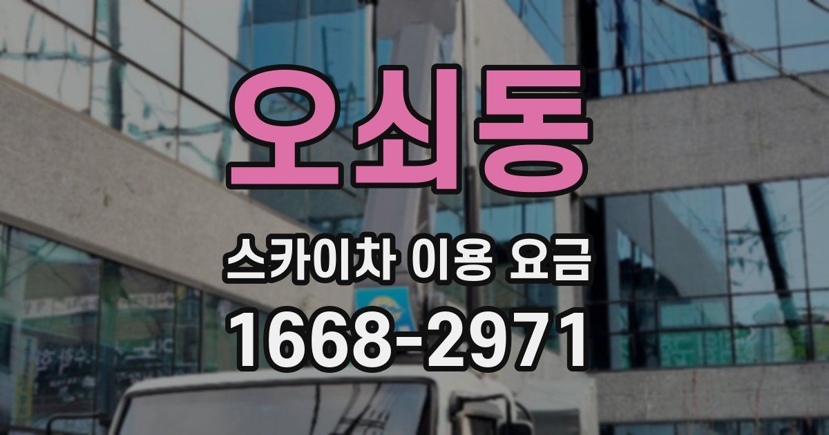 오쇠동 스카이차 이용 요금