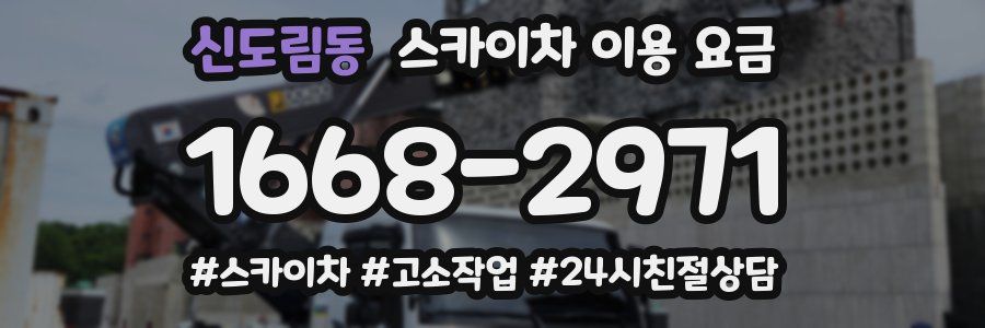 신도림동 스카이차 이용 요금