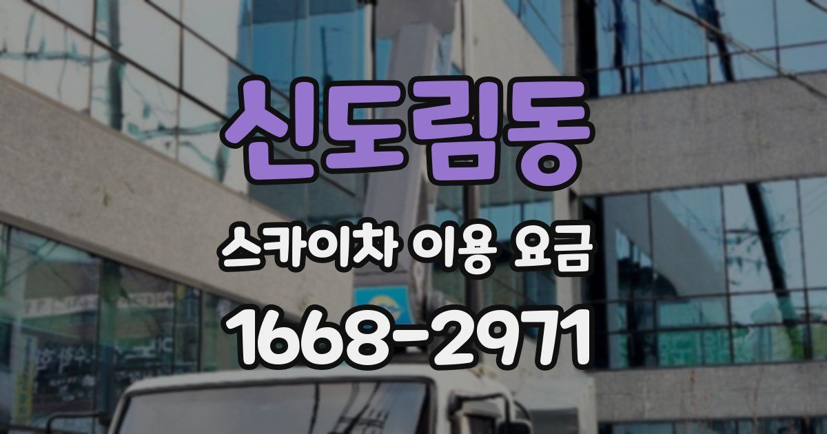 신도림동 스카이차 이용 요금