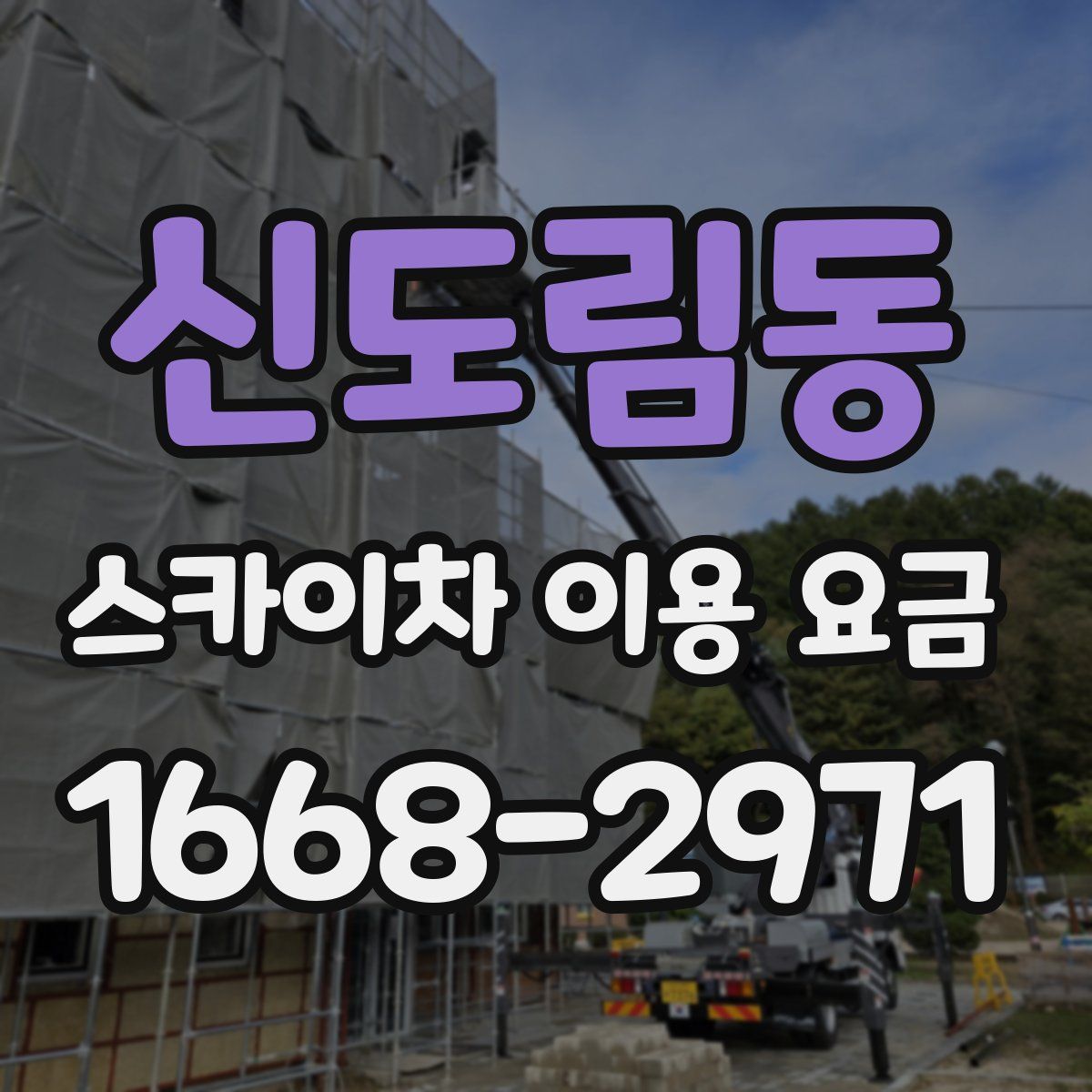 신도림동 스카이차 이용 요금