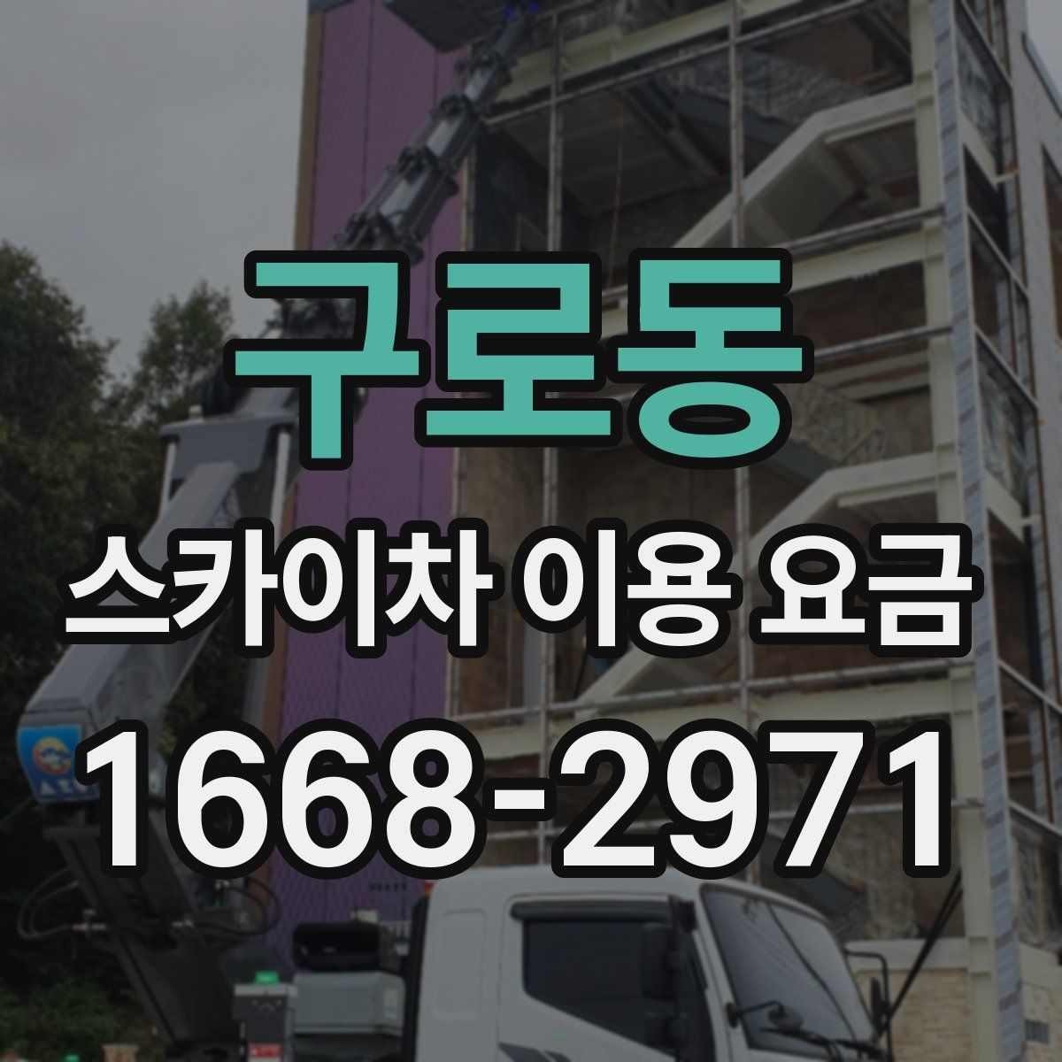 구로동 스카이차 이용 요금