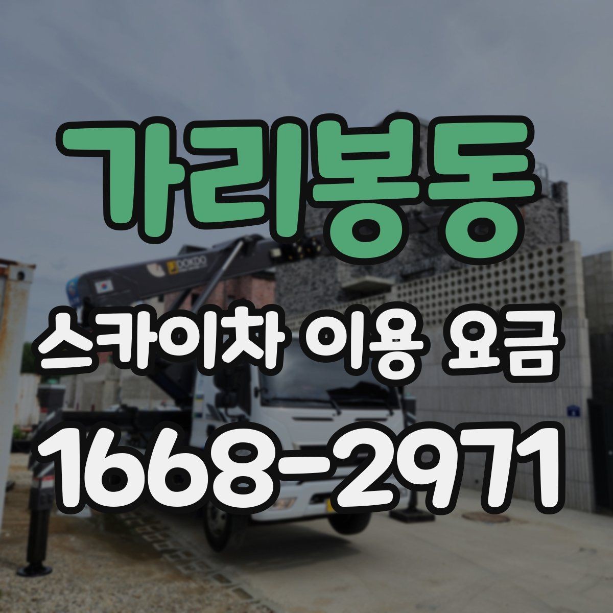 가리봉동 스카이차 이용 요금 확인 시 자주 생기는 오해