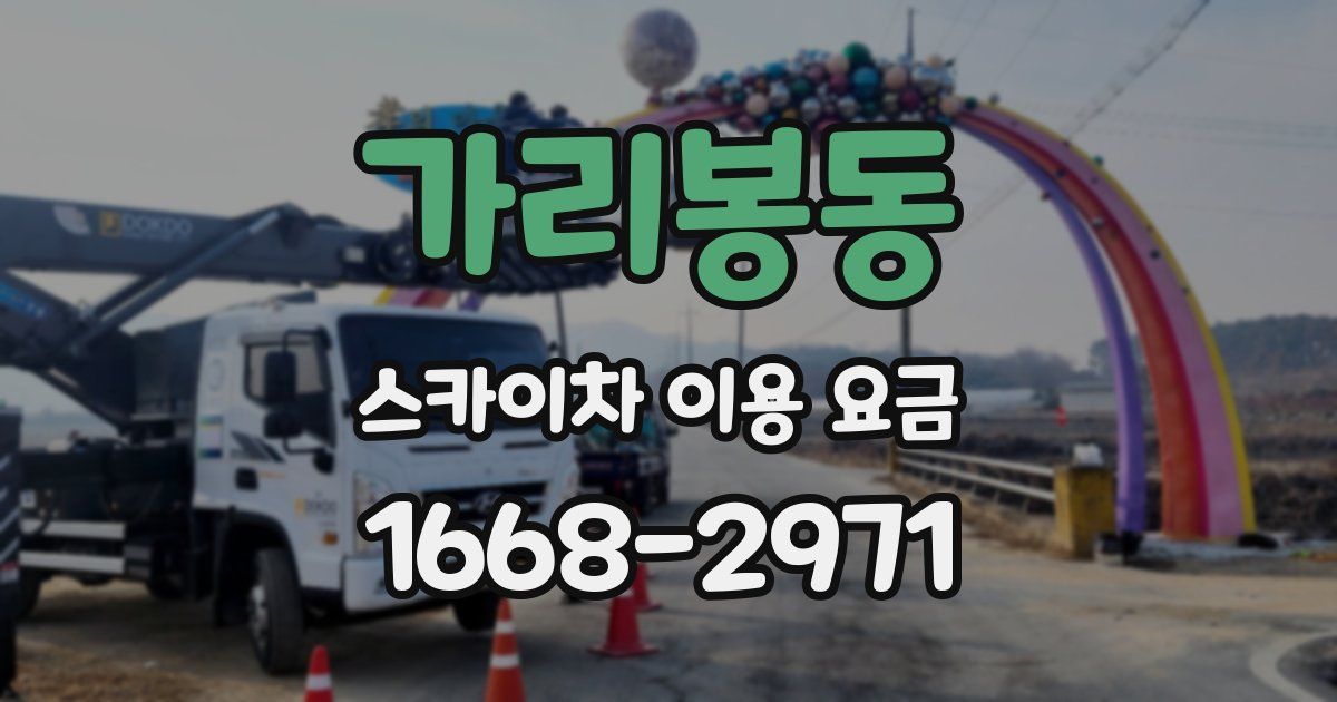 가리봉동 스카이차 이용 요금