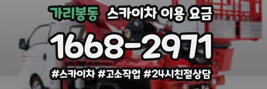 가리봉동 스카이차 이용 요금