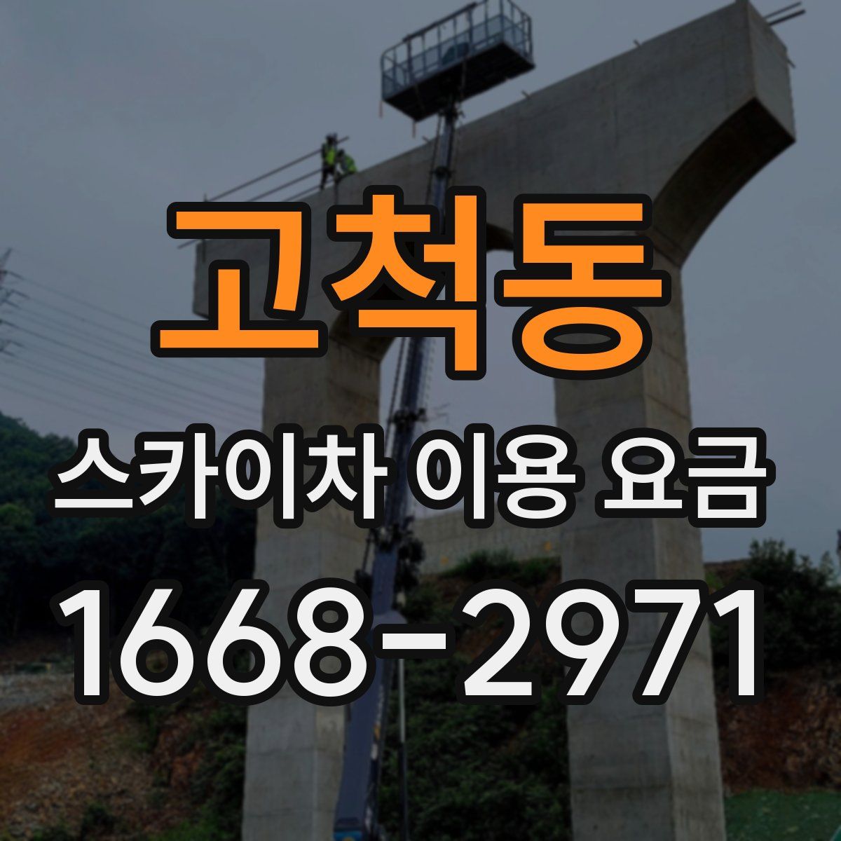 고척동 스카이차 이용 요금