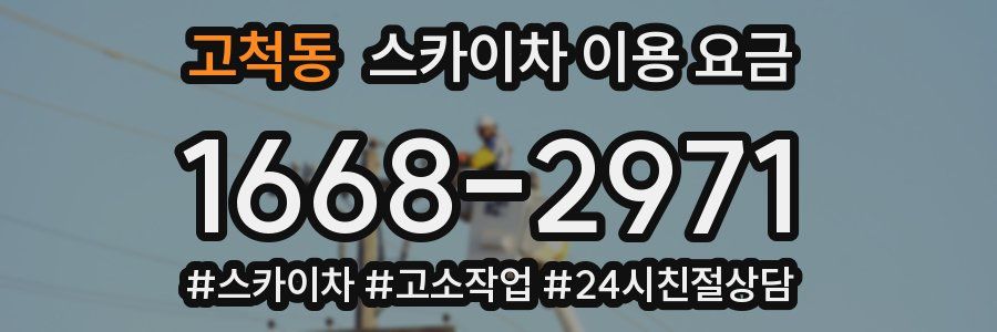 고척동 스카이차 이용 요금