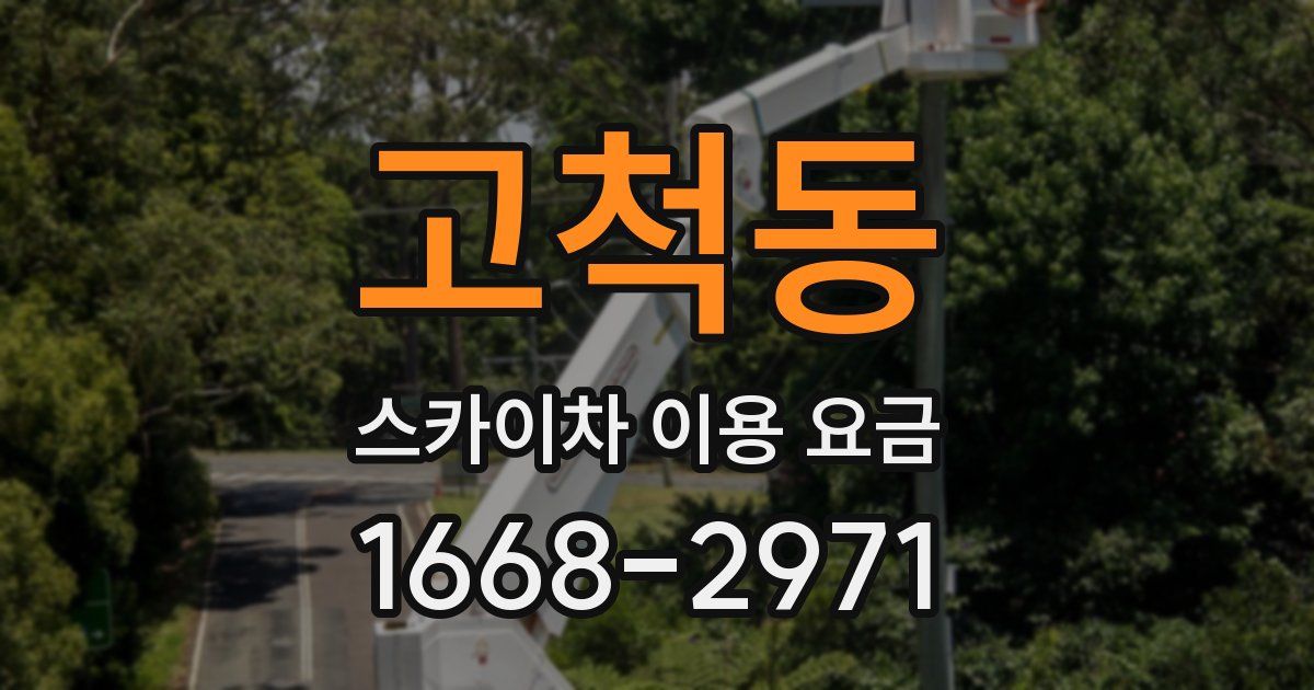 고척동 스카이차 이용 요금