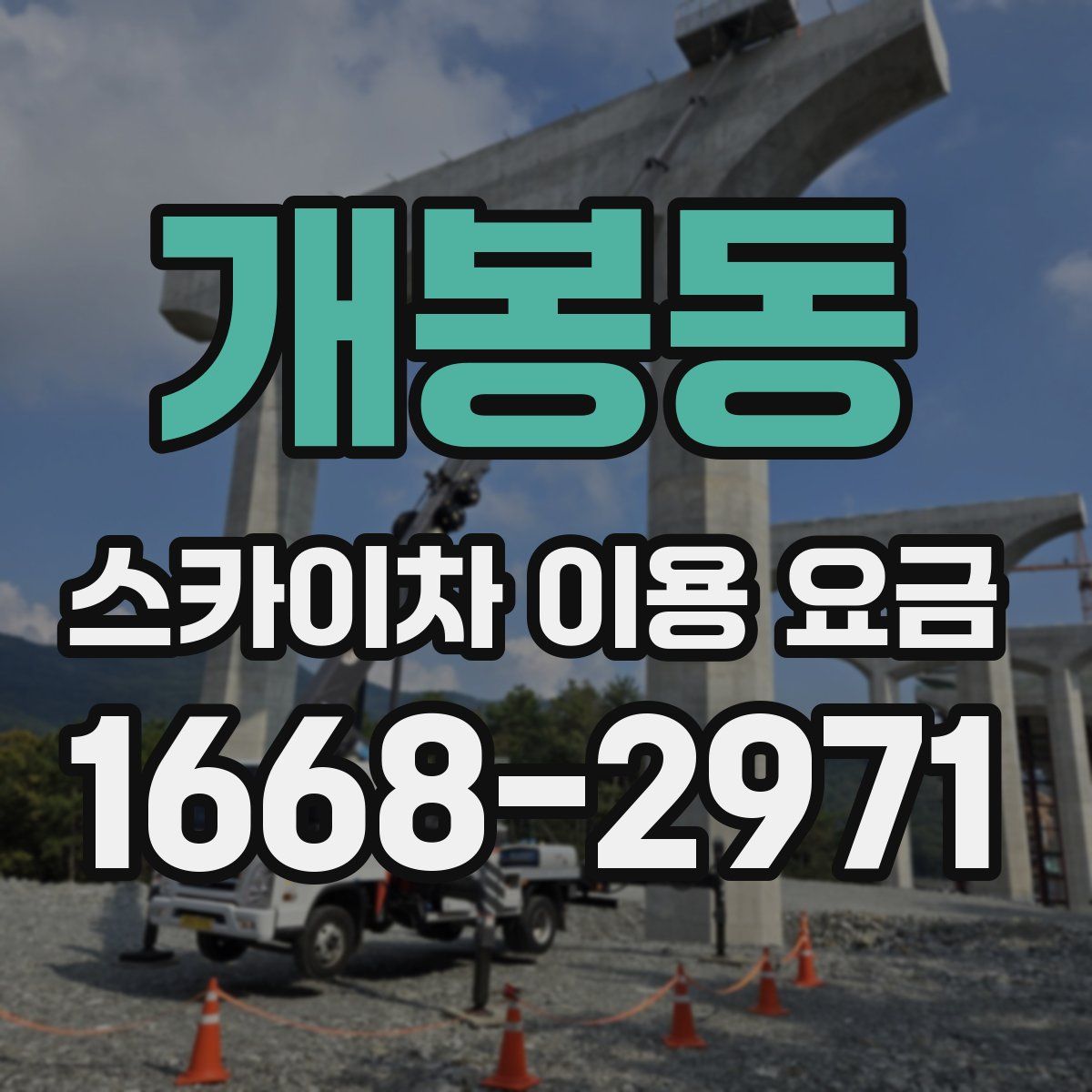 개봉동 스카이차 이용 요금