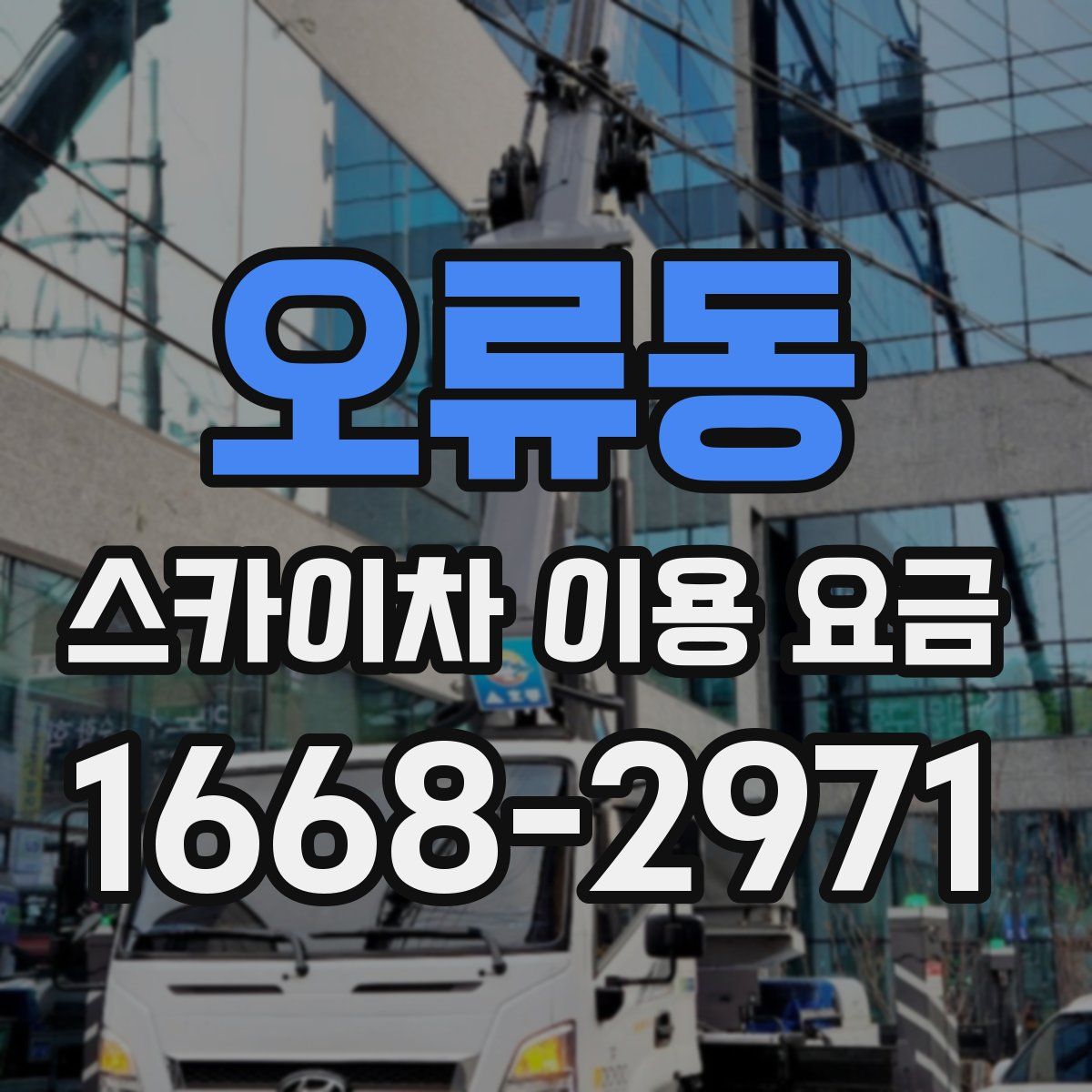오류동 스카이차 이용 요금
