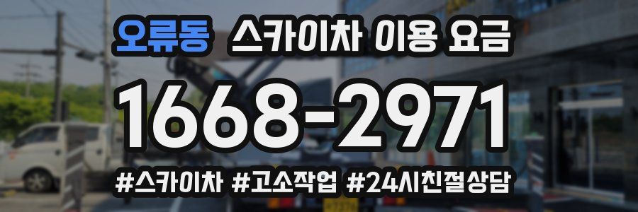 오류동 스카이차 이용 요금