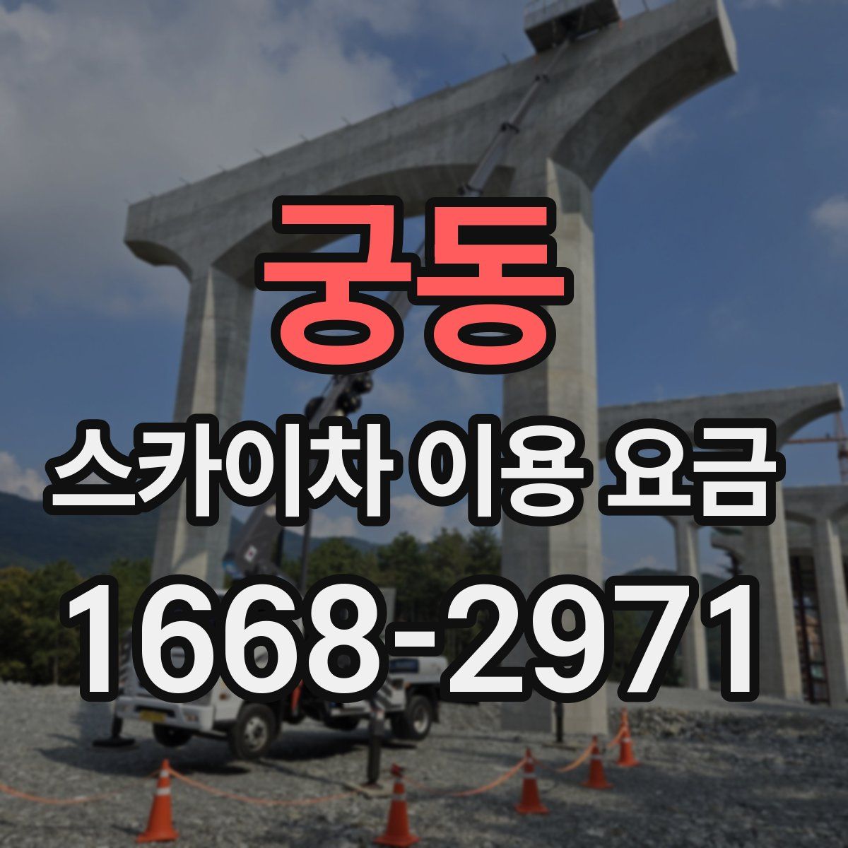 궁동 스카이차 이용 요금